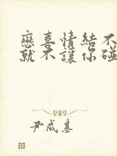 恋喜情结不爱我就不让你碰漫画