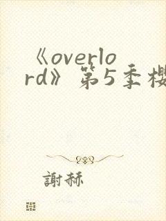 《overlord》第5季樱花动漫