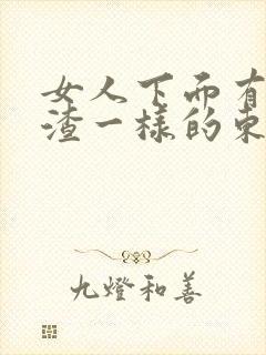 女人下面有豆腐渣一样的东西怎么办