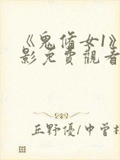 《鬼修女1》电影免费观看