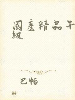 国产精品午夜三级