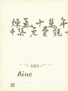 炼气十万年第34集免费观看