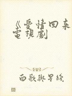 《爱情回来了》电视剧