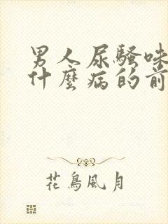 男人尿骚味重是什么病的前兆