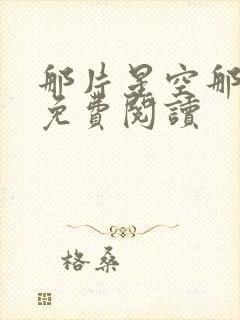 那片星空那片海免费阅读