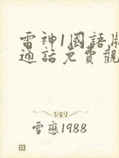 雷神1国语版普通话免费观看
