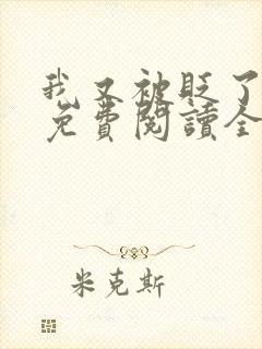 我又被贬了小说免费阅读全文