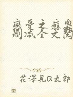 恋爱之瘾粤语未删减全文阅读