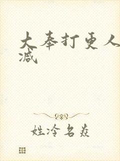 大奉打更人未删减封面