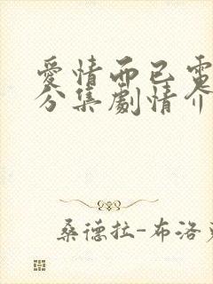 爱情而已电视剧分集剧情介绍