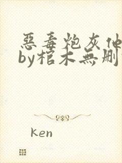 恶毒炮灰他不想by棺木无删减