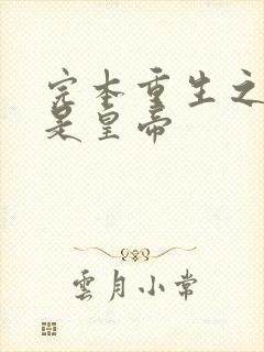 完本重生之老子是皇帝