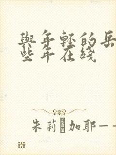 与年轻的岳母那些年在线