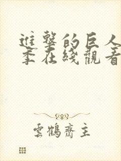 进击的巨人第三季在线观看高清