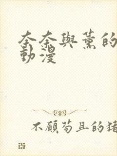 奈奈与薰的日记动漫