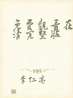 免费观看在线高清完整版