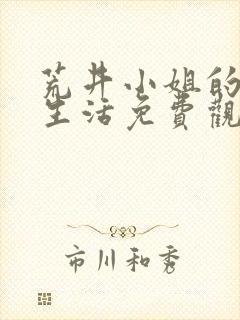 荒井小姐的神秘生活免费观看