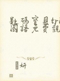 数码宝贝tri国语免费观看