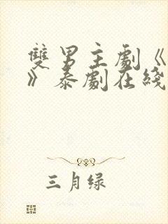 双男主剧《囚禁》泰剧在线观看