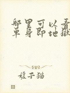 哪里可以看全期单身即地狱3综艺