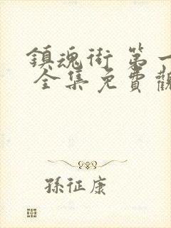 镇魂街 第一季 全集免费观看