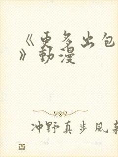 《更多出包王女》动漫封面