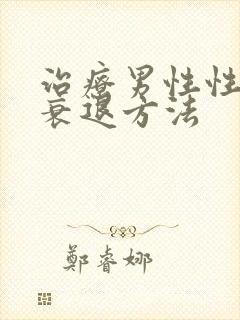 治疗男性性能力衰退方法封面