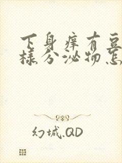 下身痒有豆腐渣样分泌物怎么回事