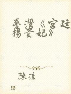 台湾《宫廷美女杨贵妃》