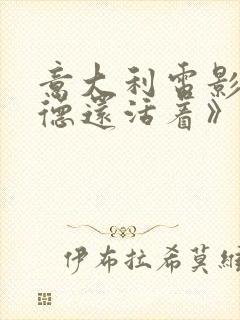 意大利电影《玛德还活着》封面