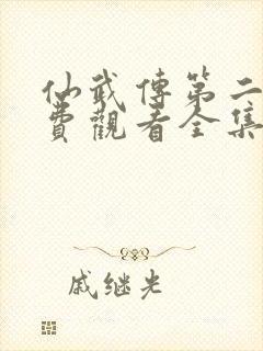 仙武传第二季免费观看全集封面