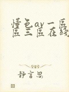 懂色av一区二区三区在线播放