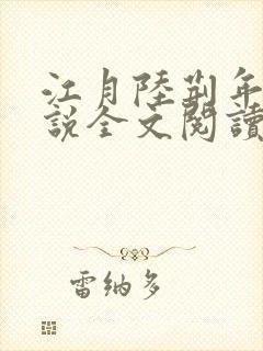 江月陆荆年的小说全文阅读封面