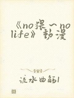 《no猥～nolife》动漫