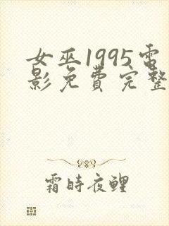 女巫1995电影免费完整版在线观看封面