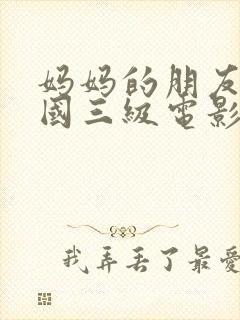 妈妈的朋友4韩国三级电影封面