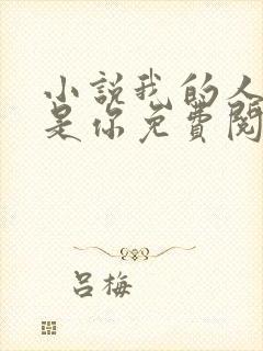 小说我的人间都是你免费阅读