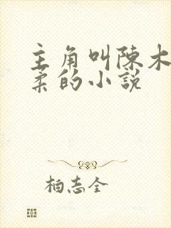 主角叫陈木李雨柔的小说