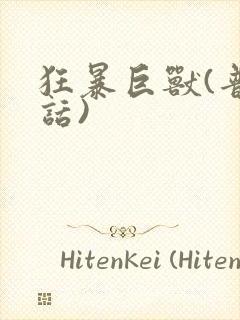 狂暴巨兽(普通话)