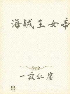 海贼王女帝被艹