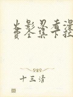 火影忍者漫画免费全集下拉式漫画