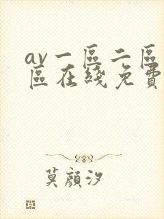 av一区二区三区在线免费观看封面