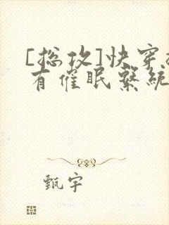 [总攻]快穿拥有催眠系统后