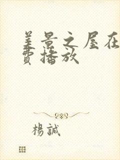 美景之屋在线免费播放