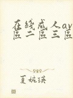 在线成人av一区二区三区在线观看
