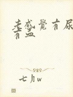 老感觉有尿意还有血