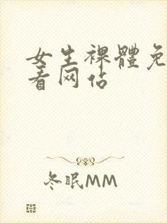 女生裸体免费观看网站