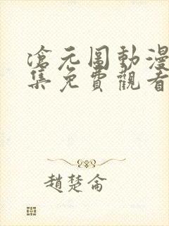 沧元图动漫45集免费观看高清