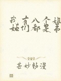 我有八个姐姐但她们都是弟控短剧