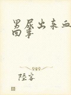 男尿出来血怎么回事